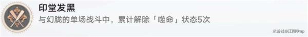 星穹铁道印堂发黑成就怎么获得 解除噬命5次