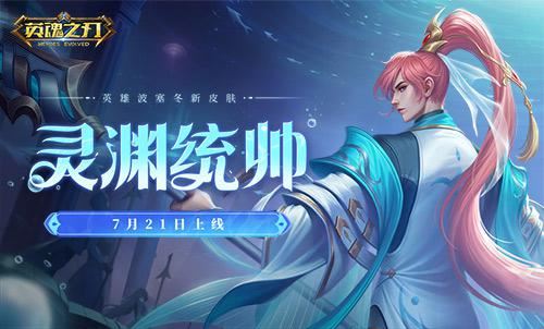 嗨翻游园会《英魂之刃口袋版》波塞冬皮肤上新