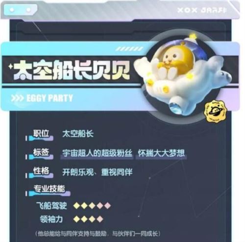 蛋仔派对太空船长贝贝怎么样