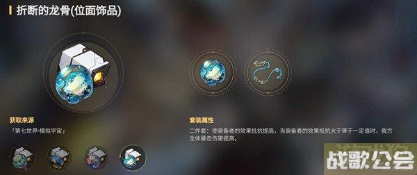 星穹铁道折断的龙骨适合谁 全队暴击伤害提高