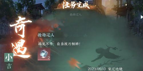 逆水寒手游抢劫辽人奇遇怎么做