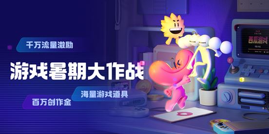 西瓜视频携优质游戏内容亮相2023ChinaJoy，让多元的游戏被更多人看见
