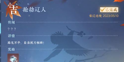 逆水寒手游抢劫辽人奇遇怎么做