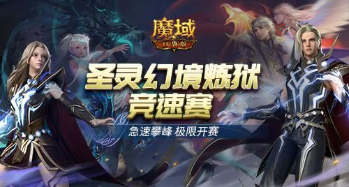 热血竞速《魔域口袋版》圣灵幻境炼狱竞速赛开启