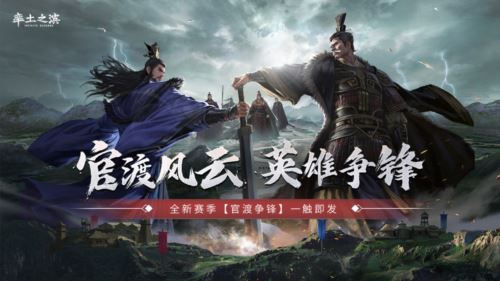 《率土之滨》全新赛季官渡争锋 邀您来一场计谋博弈
