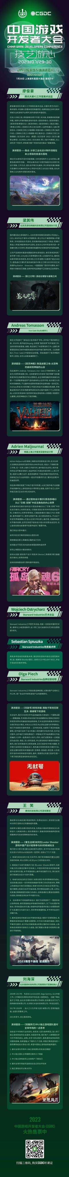 【会议】2023 中国游戏开发者大会（CGDC）角色扮演游戏专场 &amp; 动作冒险游戏专场嘉宾阵容首次曝光！