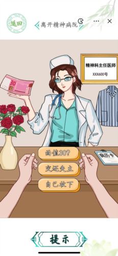 汉字找茬王离开精神病院怎么过