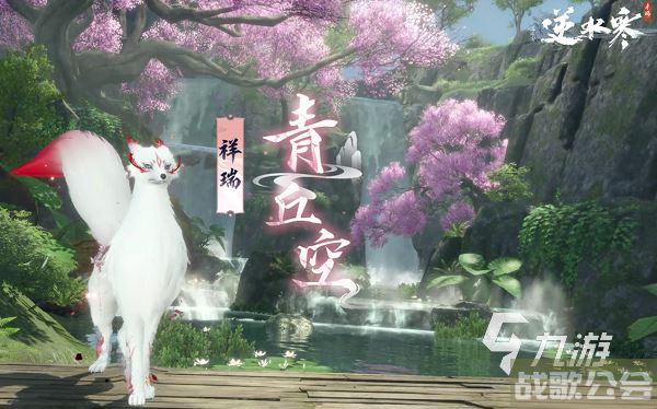 逆水寒手游青丘狐族坐骑怎么样 逆水寒手游青丘狐族坐骑详情分享