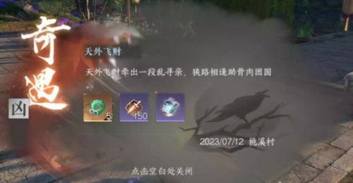 逆水寒手游天外飞财怎么触发 奇遇完成攻略