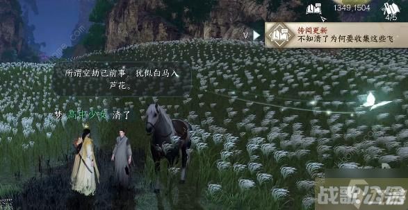 逆水寒手游白马入芦花任务怎么做 白马入芦花任务完成攻略