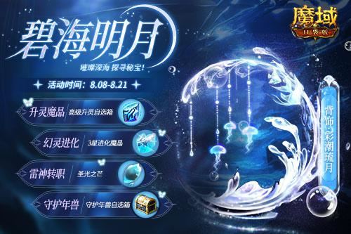 《魔域口袋版》绝美夏日幻魂、背饰清凉上新