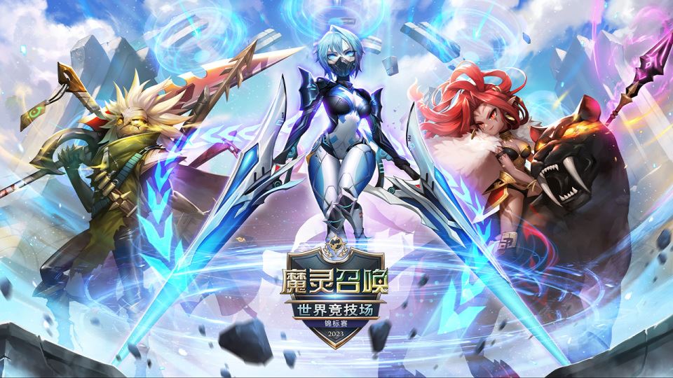 魔灵召唤：2023世界竞技场锦标赛中国选拔赛 8月5日深圳开启