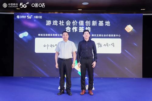 中国移动咪咕携手腾讯成立“中国游戏社会价值创新基地”