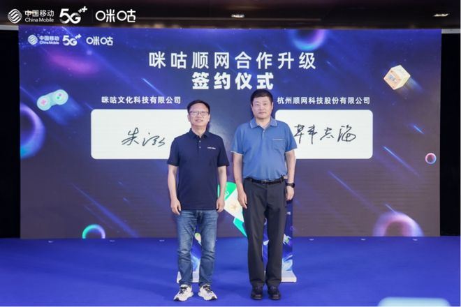 携手前行、共创未来！“咪咕顺网合作升级”签约仪式在沪圆满举行