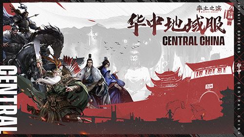 《率土之滨》华中地域主题服预约开启 邀您逐鹿中原