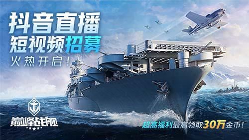 夏日悠长！8月《巅峰战舰》抖音招募开启！