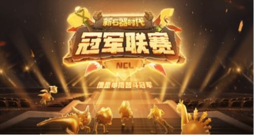 群雄荟集 为冠军而来 新石器时代冠军联赛今日开启