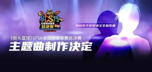 《街头篮球》SFSA总决赛8.18-20落地西安