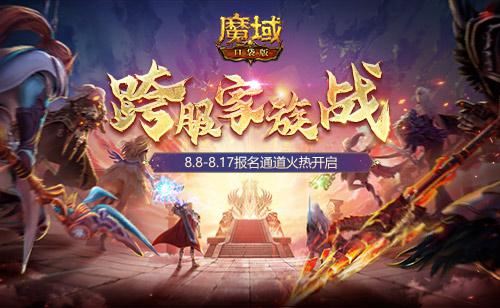 荣耀集结!《魔域口袋版》跨服家族战报名开启 荣耀集结!《魔域口袋版》跨服家族战报名开启