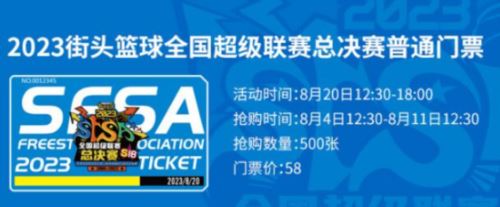 敢爱敢Battle《街头篮球》SFSA总决赛门票正式发售
