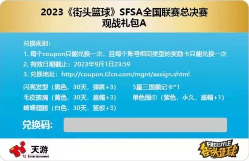 敢爱敢Battle《街头篮球》SFSA总决赛门票正式发售