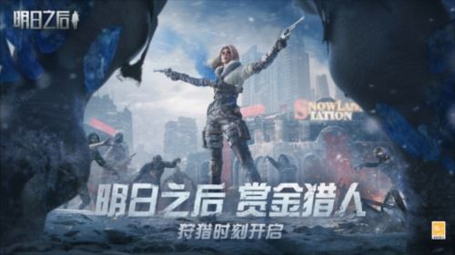 《明日之后》赏金猎人新版本今日上线