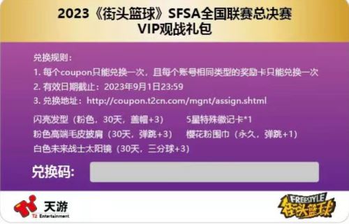 敢爱敢Battle《街头篮球》SFSA总决赛门票正式发售