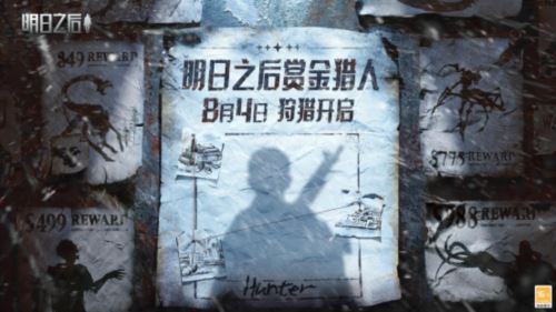 《明日之后》赏金猎人新版本今日上线