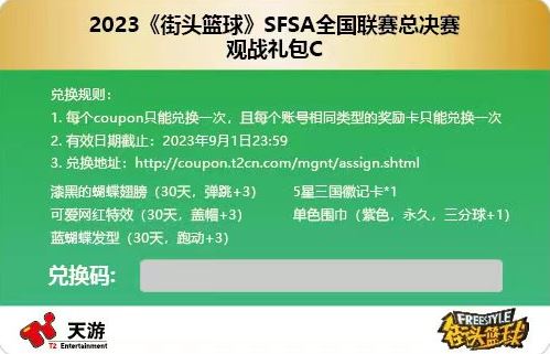 敢爱敢Battle《街头篮球》SFSA总决赛门票正式发售