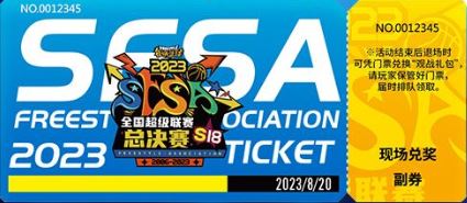 敢爱敢Battle《街头篮球》SFSA总决赛门票正式发售