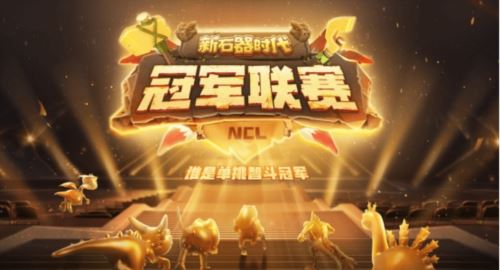 盘点《新石器时代》冠军联赛热门阵容搭配及打法