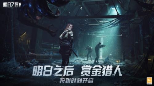 《明日之后》赏金猎人新版本今日上线