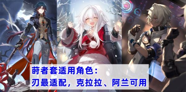 崩坏星穹铁道宝命长存的莳者适合谁 莳者套搭配角色推荐