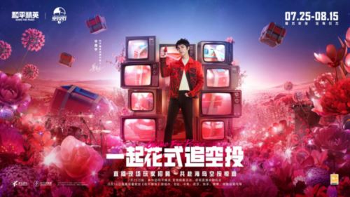 王嘉尔玩转空投 和平精英跨地图空投惊喜全面引爆