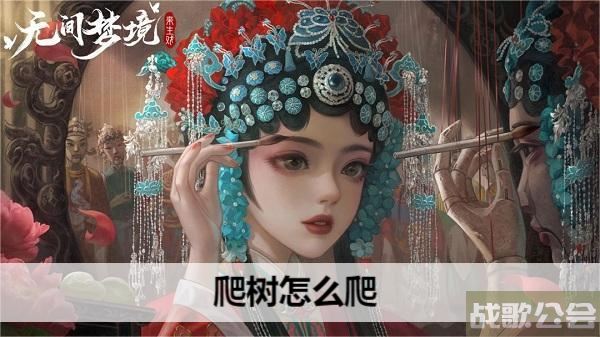 纸嫁衣5爬树怎么爬-纸嫁衣5爬树怎么爬技能详情