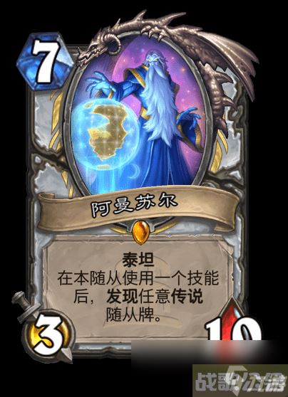 炉石传说阿曼苏尔卡牌图鉴,炉石传说资讯 炉石传说阿曼苏尔卡牌图鉴,炉石传说资讯