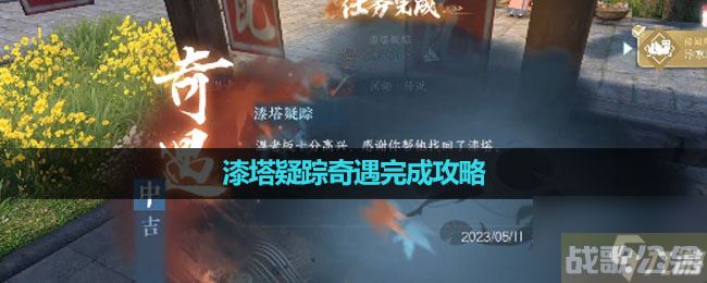 《逆水寒手游》漆塔疑踪奇遇完成策略,逆水寒手游资讯 《逆水寒手游》漆塔疑踪奇遇完成策略,逆水寒手游资讯