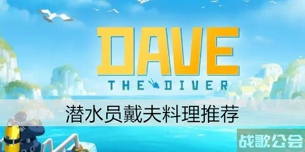 潜水员戴夫料理推荐-潜水员戴夫料理推荐新手攻略一览