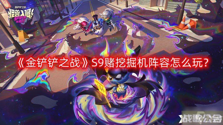《金铲铲之战》S9赌挖掘机阵容怎么玩 S9赌挖掘机阵容玩法攻略,金铲铲之战资讯