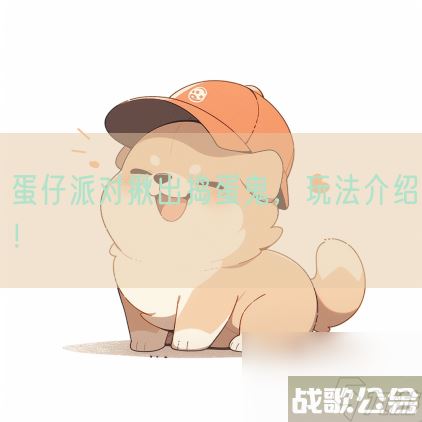 蛋仔派对揪出捣蛋鬼 玩法介绍,蛋仔派对资讯