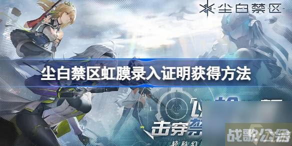 尘白禁区虹膜录入证明怎么获取 尘白禁区虹膜录入证明获取方法,尘白禁区资讯