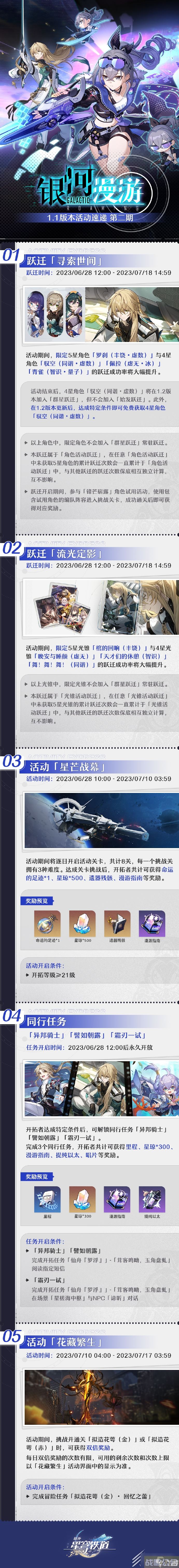崩坏星穹铁道银河漫游1.1版本活动速递第二期,崩坏星穹铁道资讯