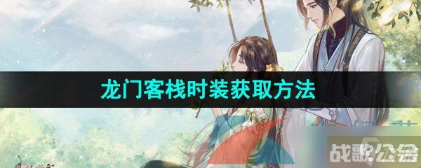 《逆水寒手游》龙门客栈时装获取方法介绍,逆水寒手游资讯