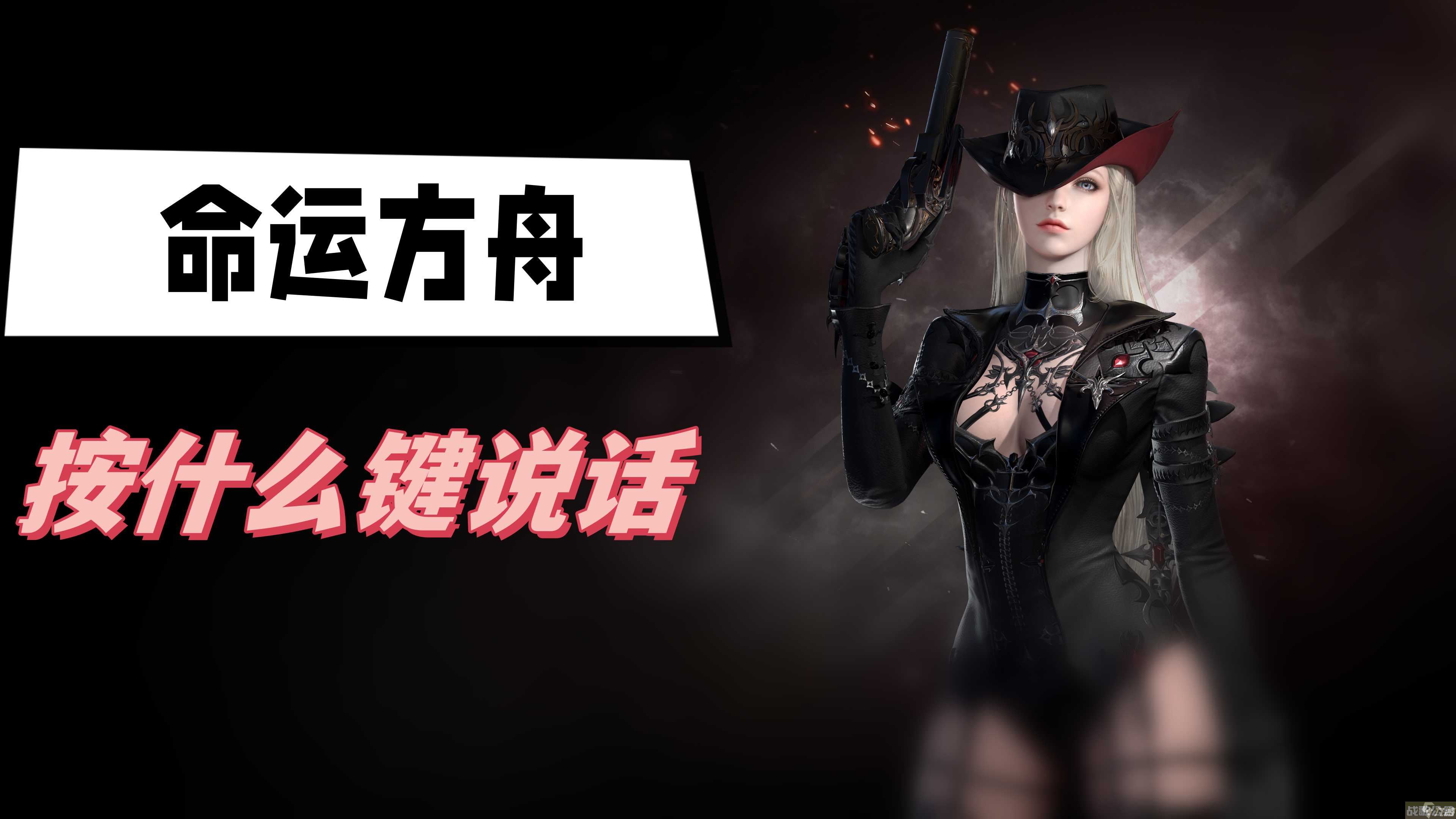 命运方舟按什么键说话,命运方舟资讯 命运方舟按什么键说话,命运方舟资讯