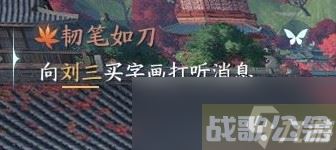 逆水寒手游韧笔如刀奇遇任务怎么做,逆水寒手游资讯