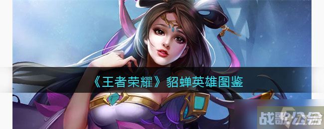 王者荣耀貂蝉英雄图鉴 皮肤 出装 铭文 技能加点 连招推荐,王者荣耀资讯