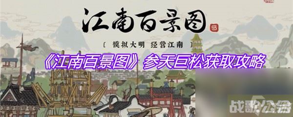 《江南百景图》参天巨松获取攻略,江南百景图资讯