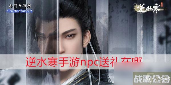 逆水寒手游npc送礼在哪,逆水寒手游资讯