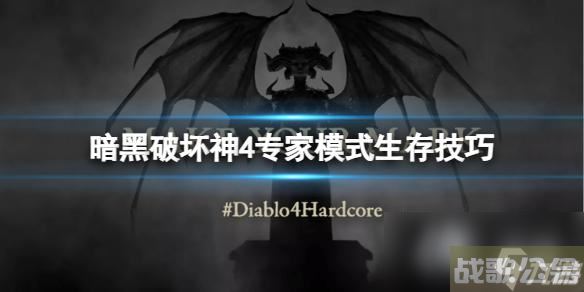 《暗黑破坏神4》专家模式怎么快速升级 专家模式生存技巧,暗黑破坏神4手游资讯