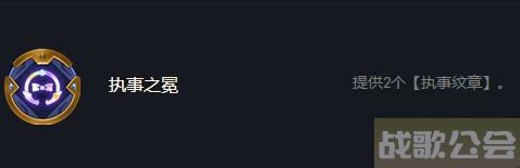 云顶之弈vip没有三执事可以触发吗 -云顶之弈凑不到3星道具获取攻略